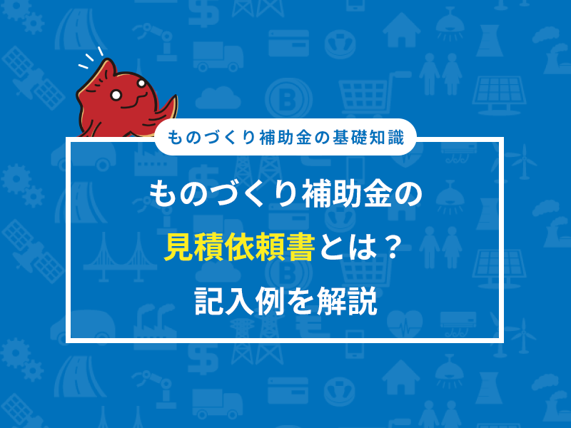 ものづくり補助金の見積依頼書とは？記入例を解説 | ものづくり補助金