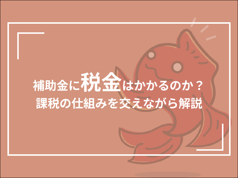 補助金　税金