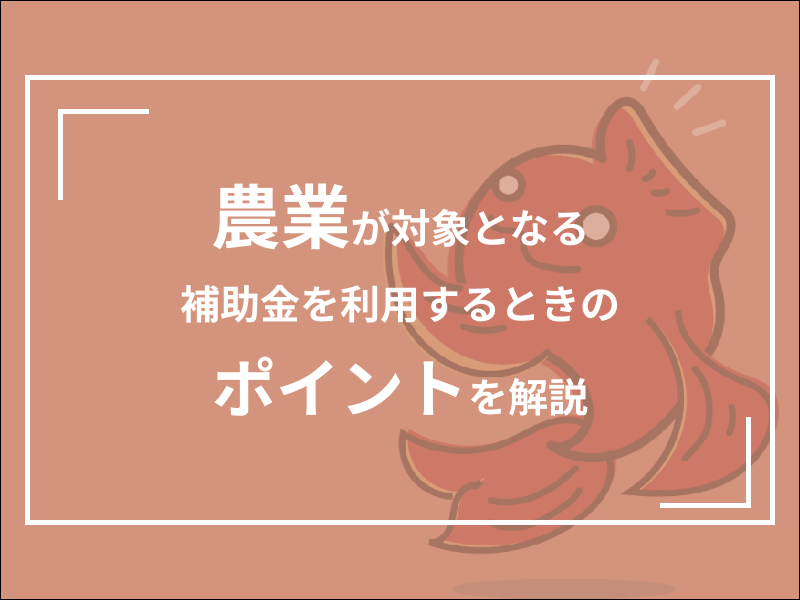 農業　補助金　助成金
