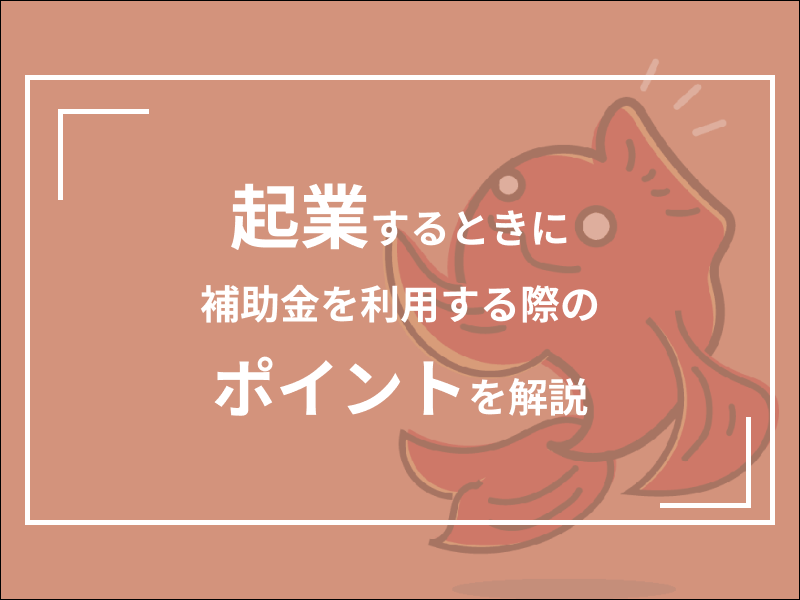 起業　補助金
