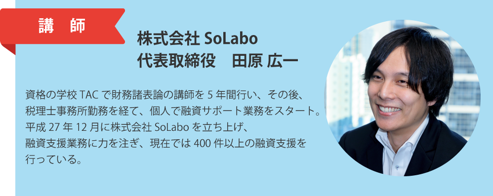 講師　株式会社SoLabo　代表取締役　田原広一