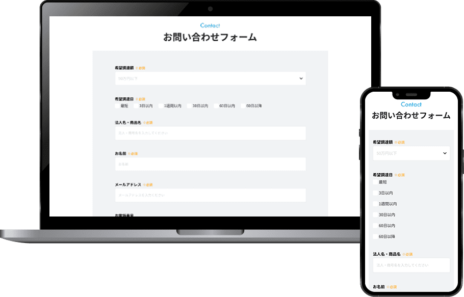 資金調達お問い合わせフォーム画像