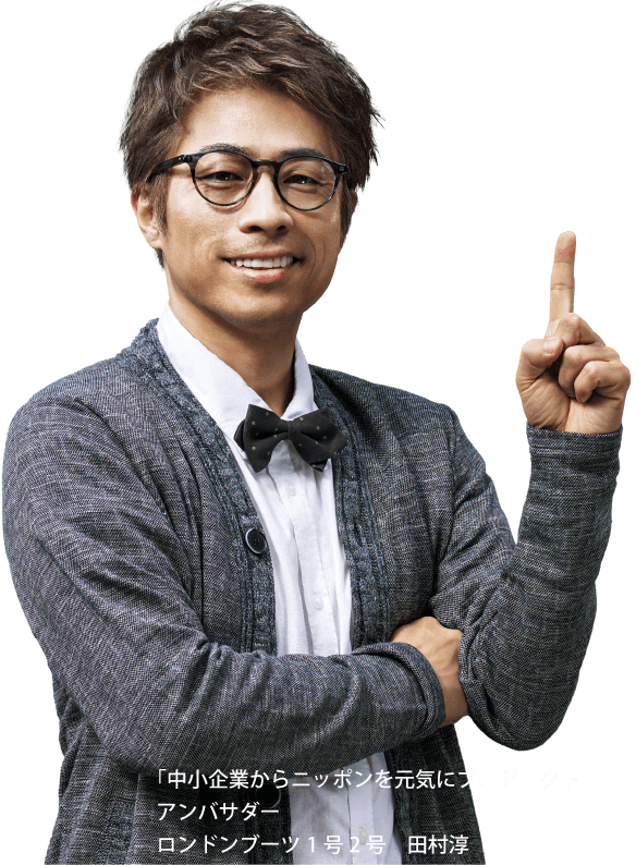中小企業からニッポンを元気にプロジェクトアンバサダー ロンドンブーツ1号2号田村淳