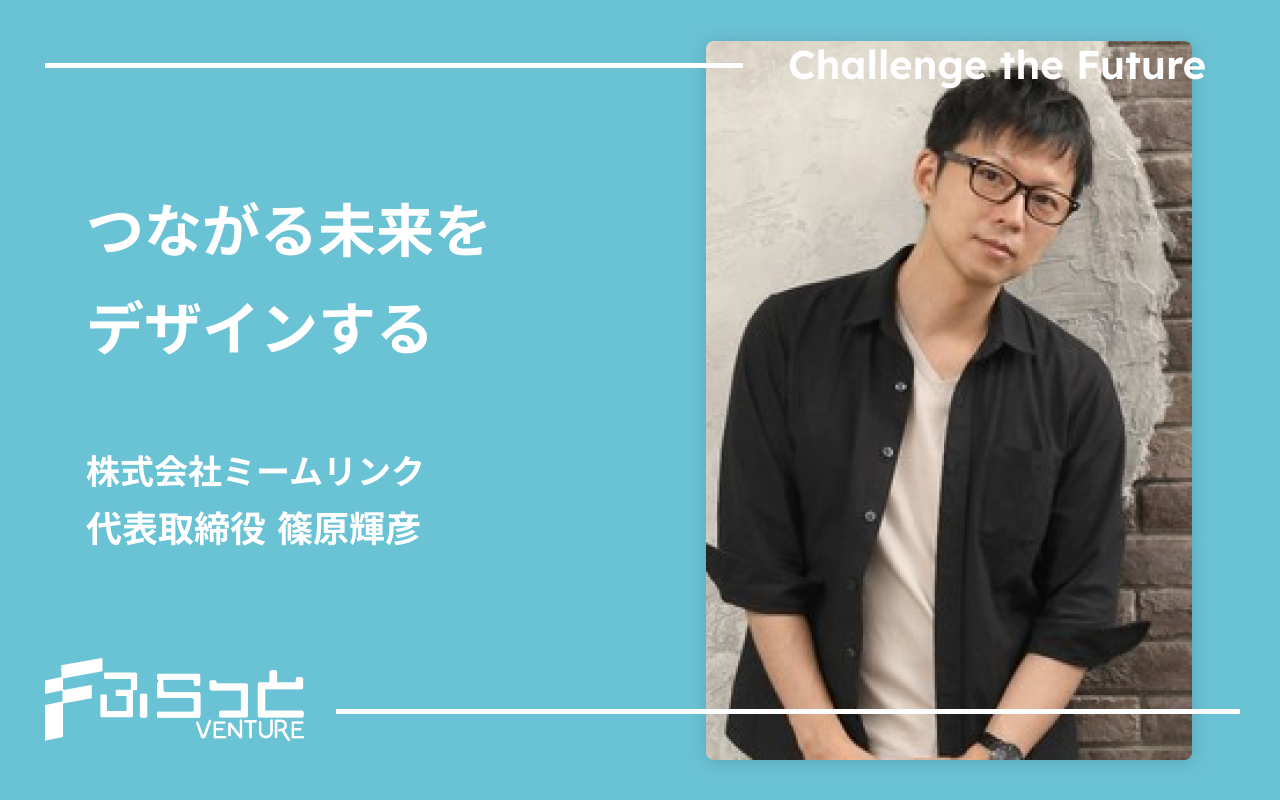 株式会社ミームリンク (memelink Co.,ltd)篠原 輝彦