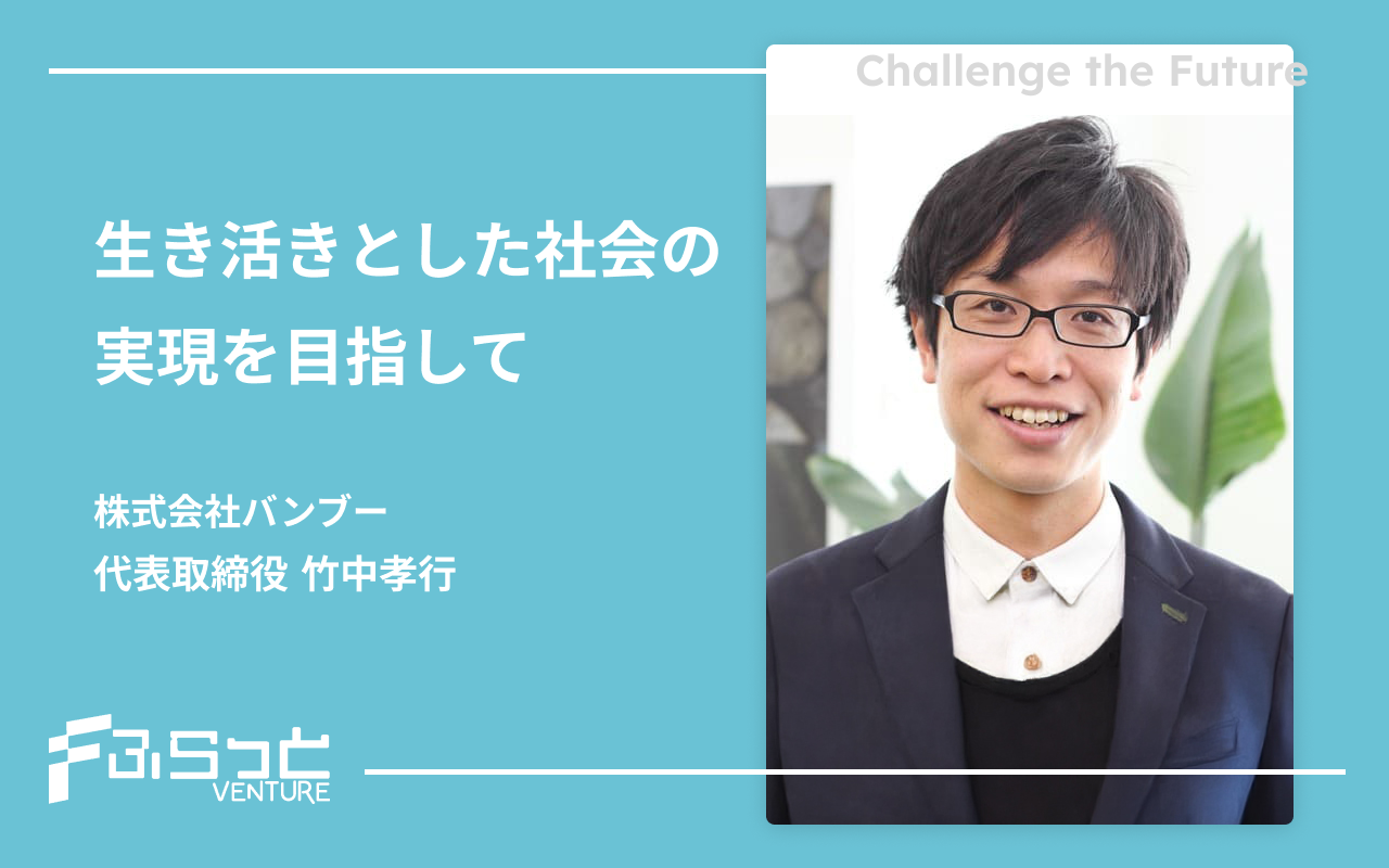 株式会社バンブー (Bamboo)竹中 孝行