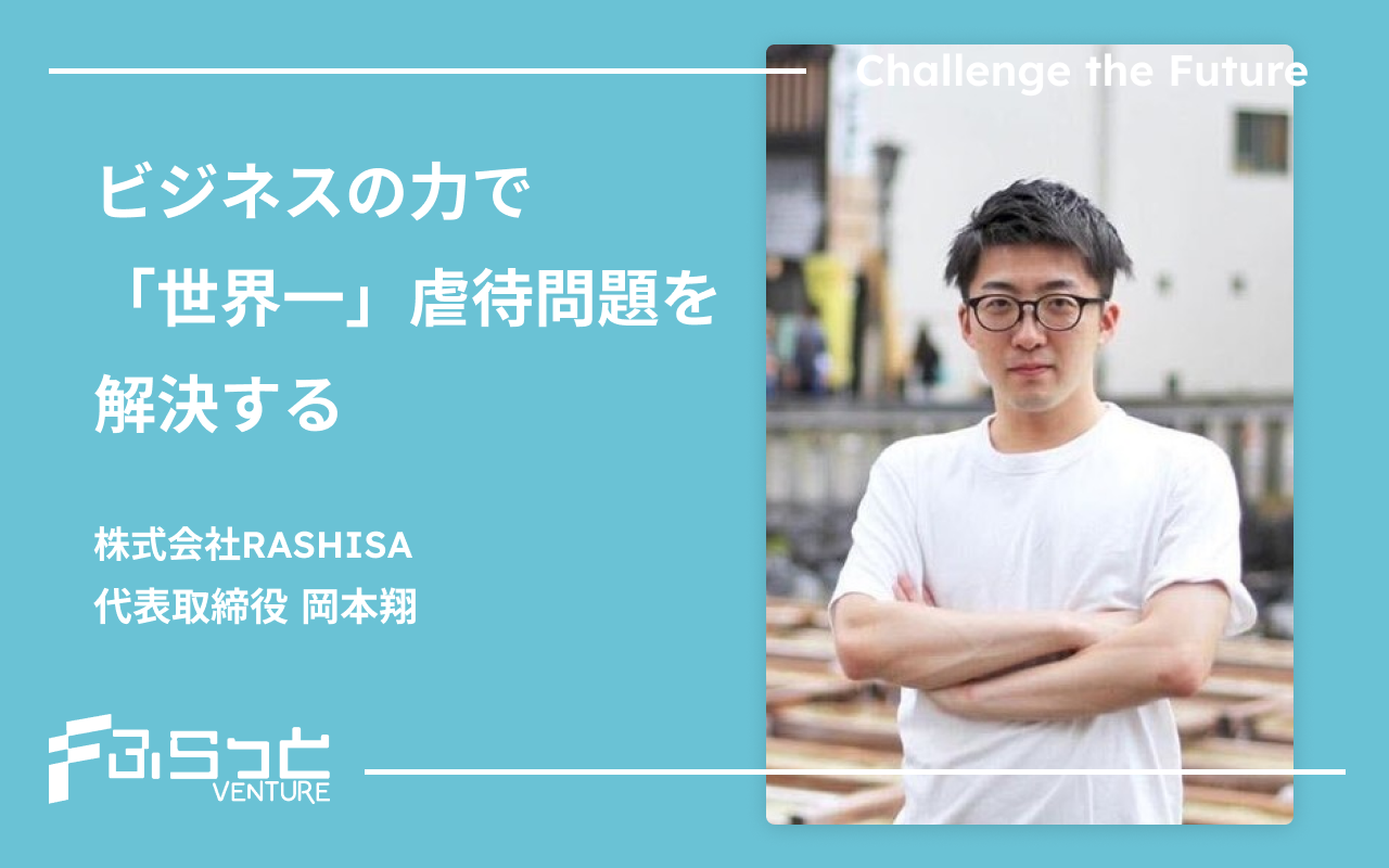 株式会社RASHISA（ラシサ）岡本 翔