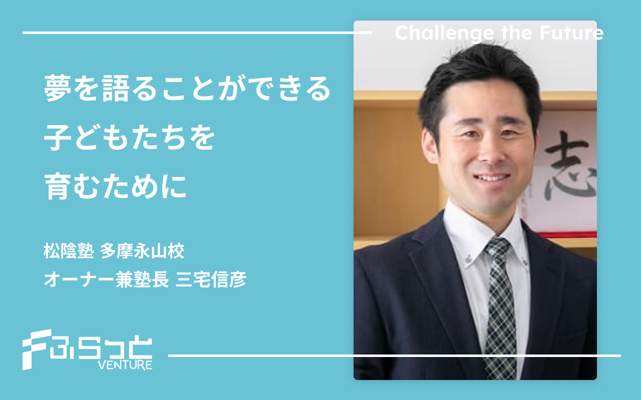 松陰塾 多摩永山校 三宅 信彦