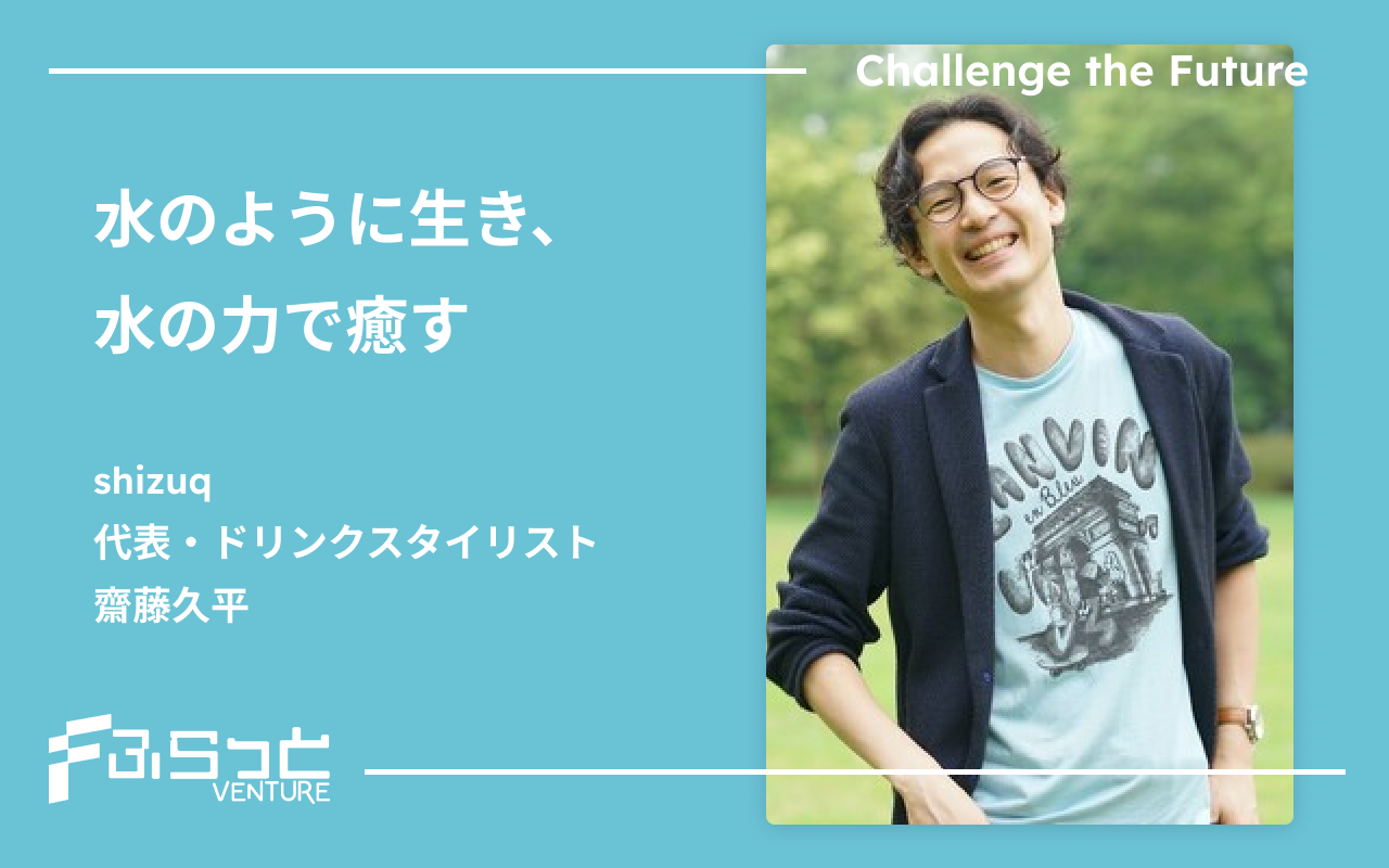 shizuq（しずく） 齋藤 久平