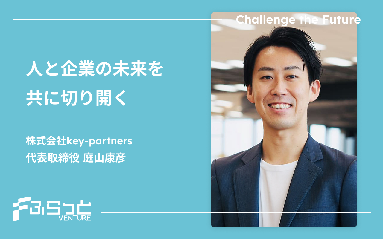 株式会社Key-partners 庭山 康彦
