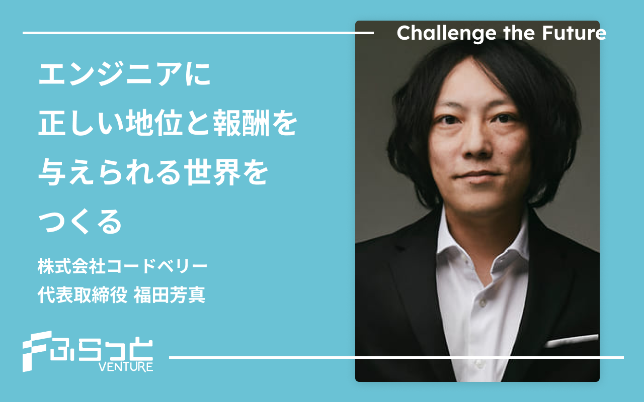 株式会社コードベリー (Codeberry Inc.)福田 芳真