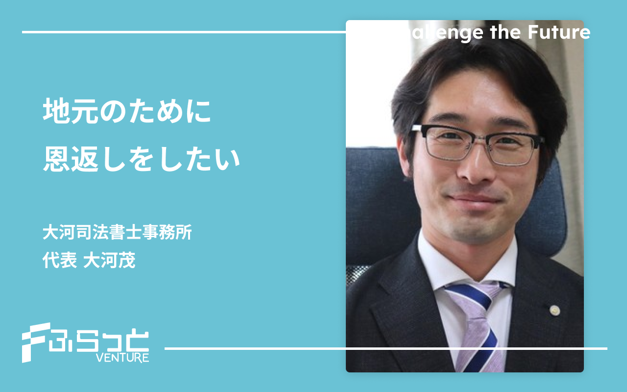 大河司法書士事務所 大河 茂