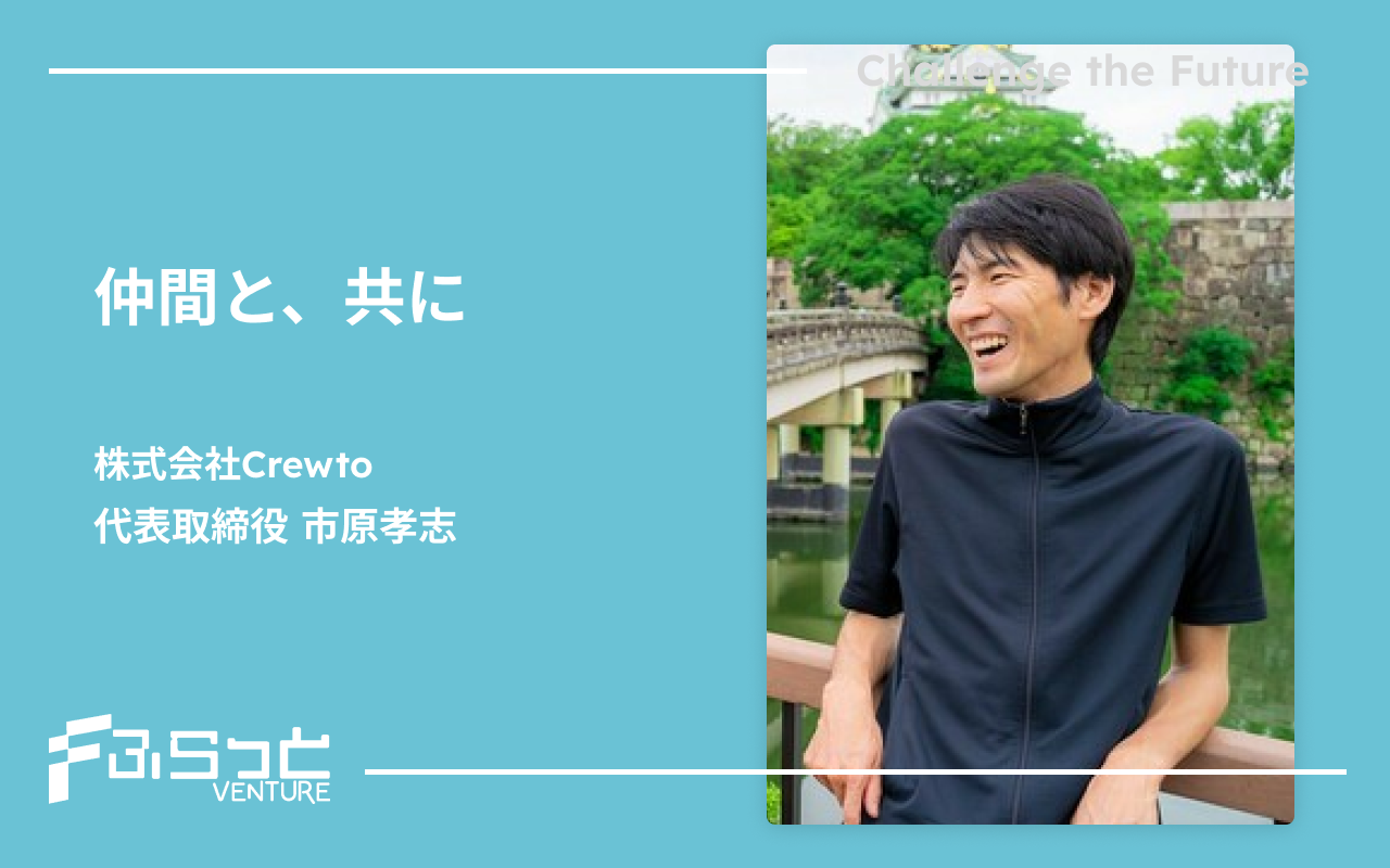 株式会社Crewto（クルート） 市原 孝志