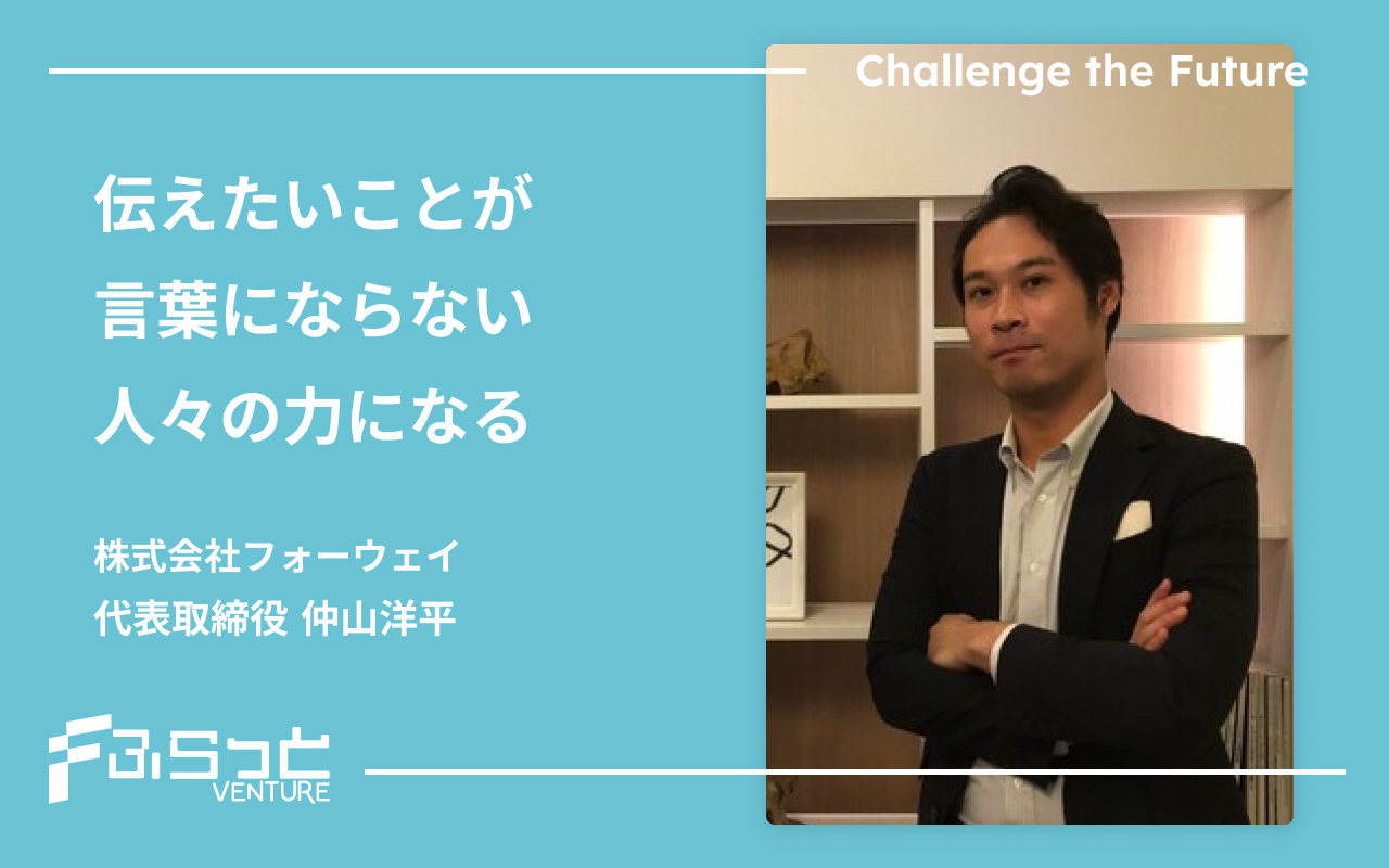株式会社フォーウェイ 仲山 洋平