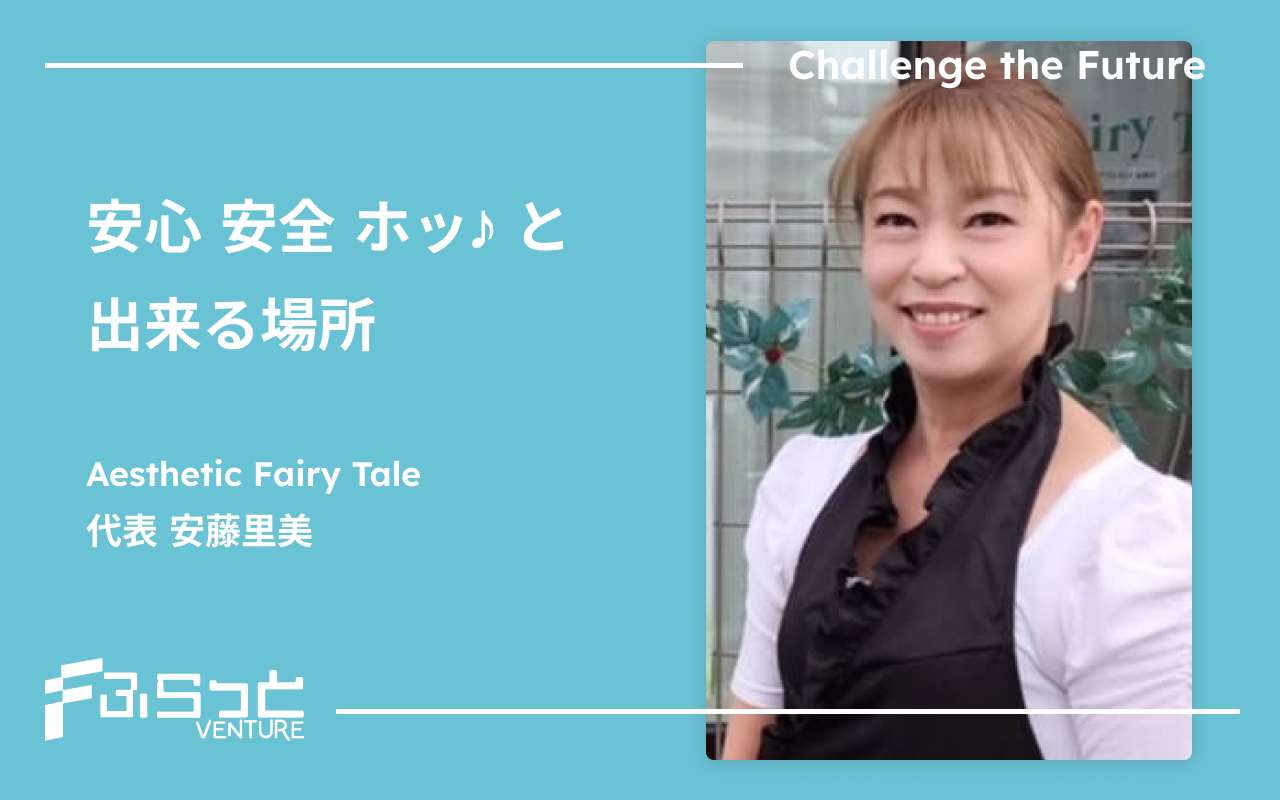 Aesthetic Fairy Tale（エステティック・フェアリーテール）安藤 里美