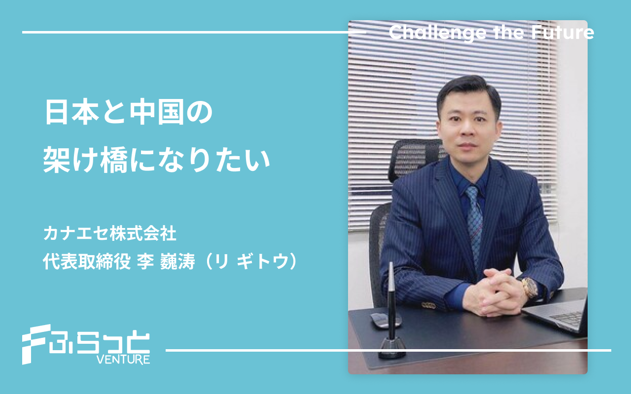 カナエセ株式会社 李 巍涛（リ ギトウ）
