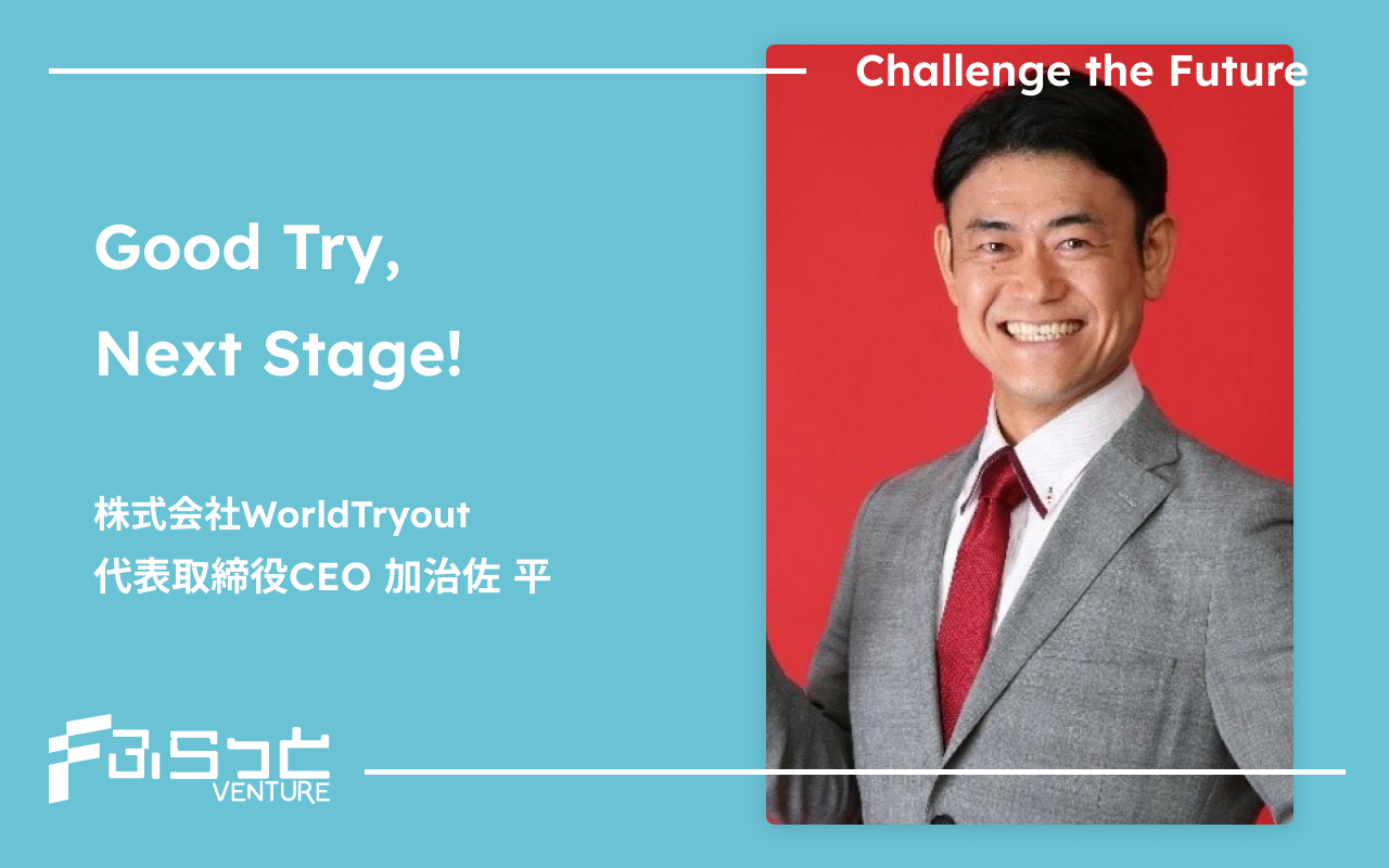株式会社WorldTryout　加治佐 平
