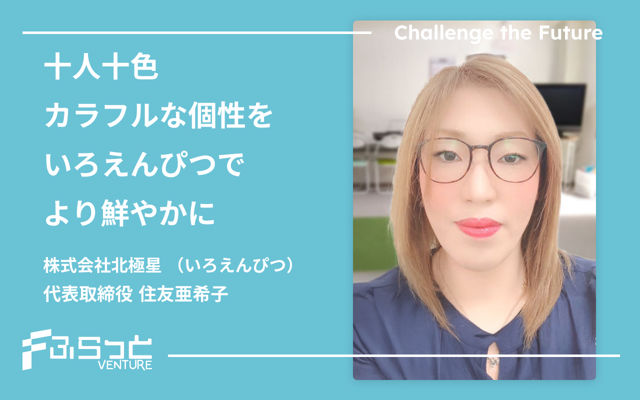 いろえんぴつ（株式会社北極星）住友 亜希子