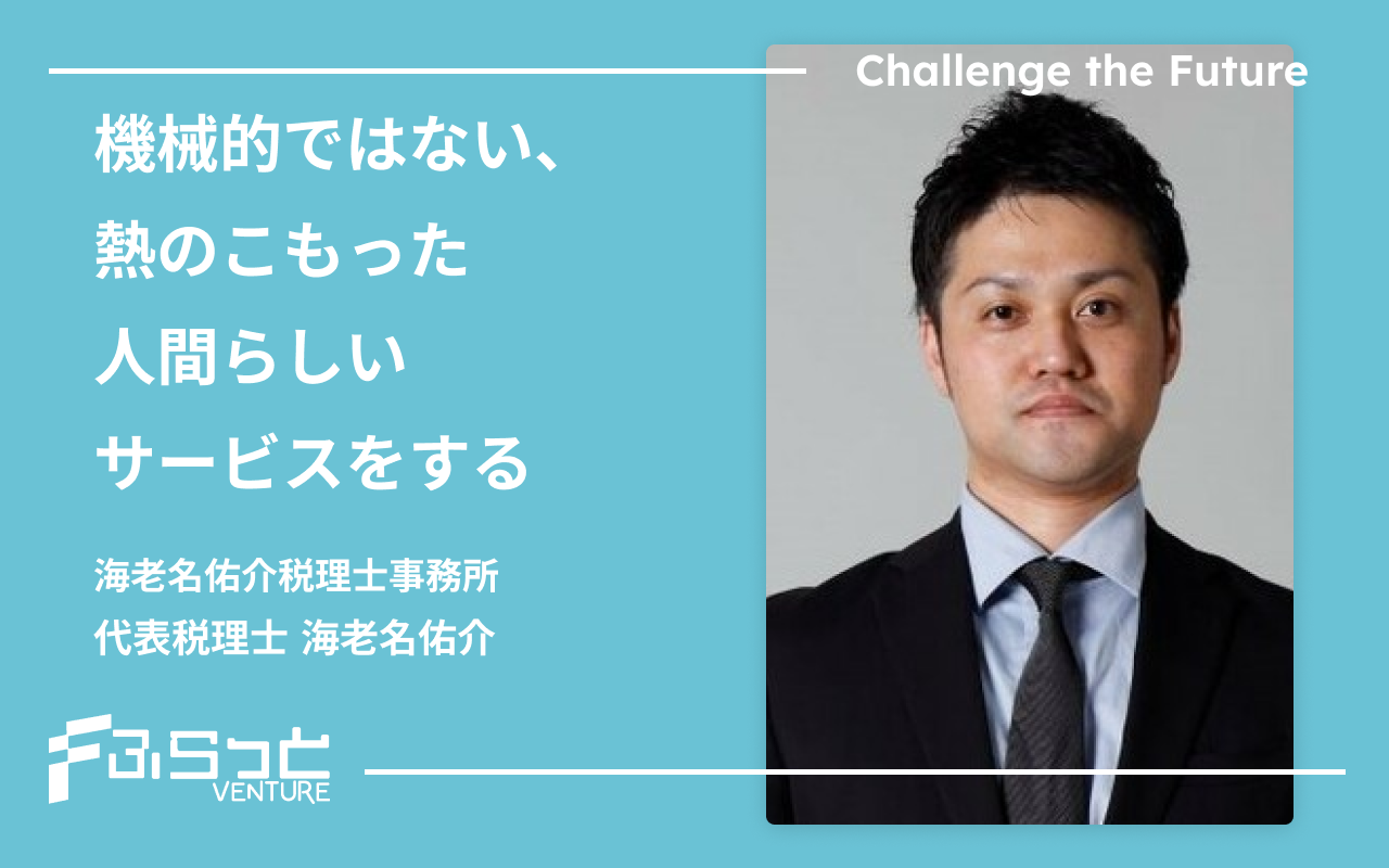 海老名佑介税理士事務所 海老名 佑介