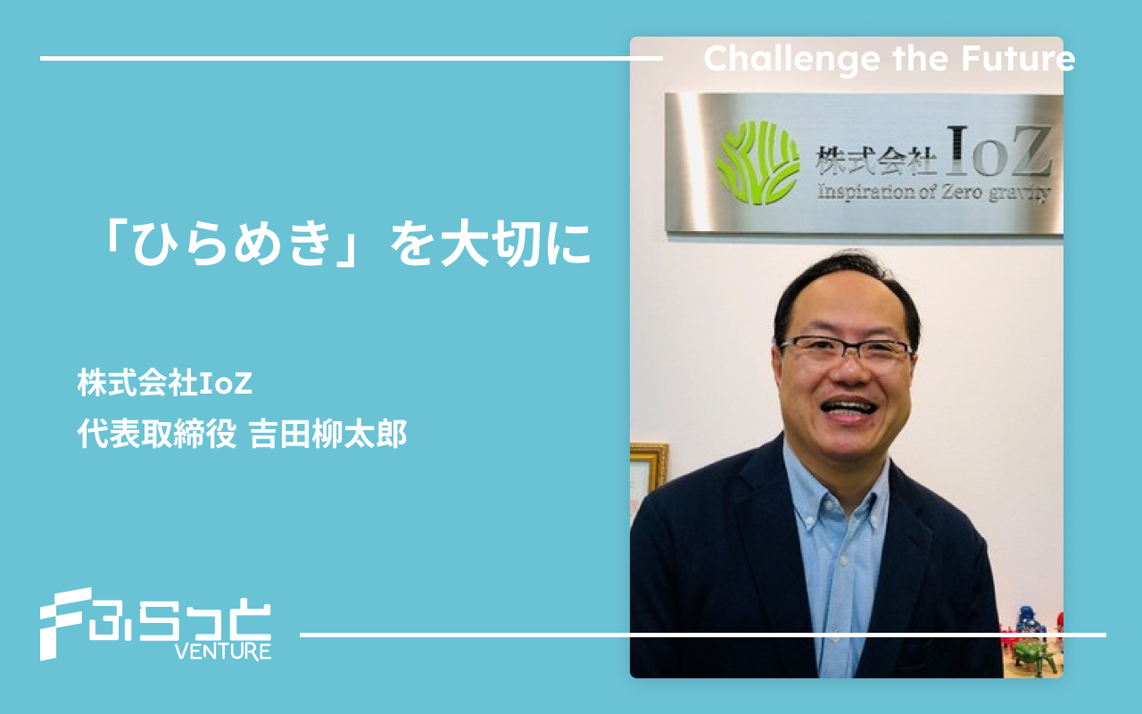 株式会社IoZ 吉田 柳太郎