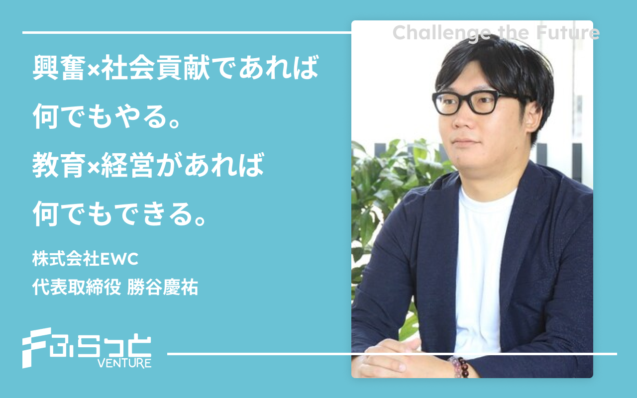 株式会社EWC　勝谷 慶祐