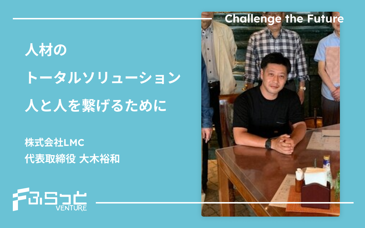 株式会社LMC 大木 裕和