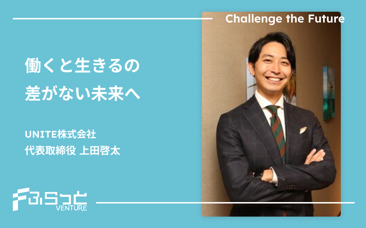 UNITE株式会社　上田 啓太
