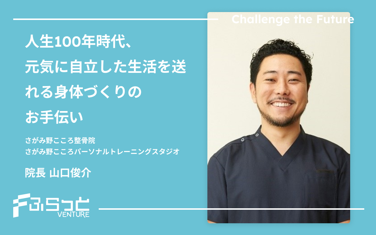 さがみ野こころ整骨院／さがみ野こころパーソナルトレーニングスタジオ 山口 俊介