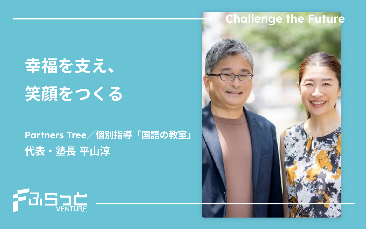 Partners Tree／個別指導「国語の教室」平山 淳