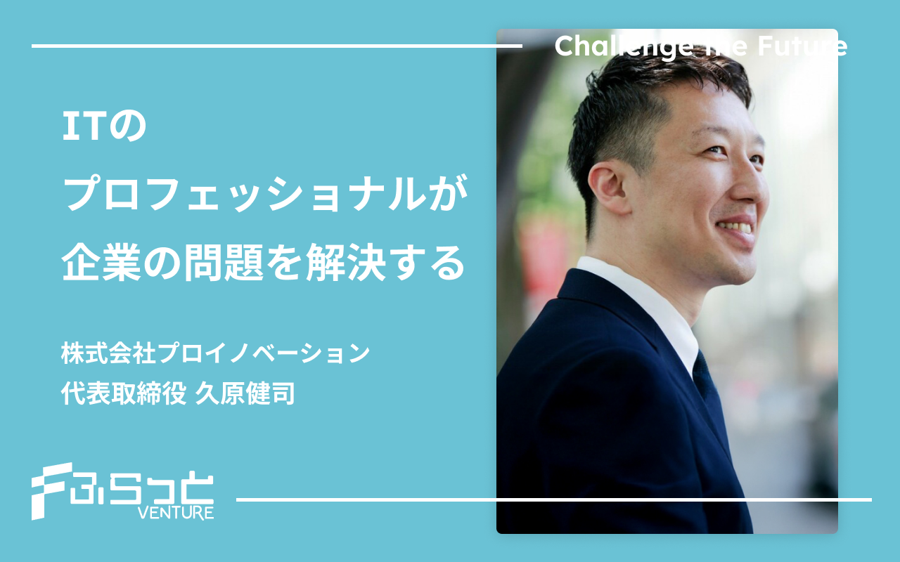 株式会社プロイノベーション 久原 健司