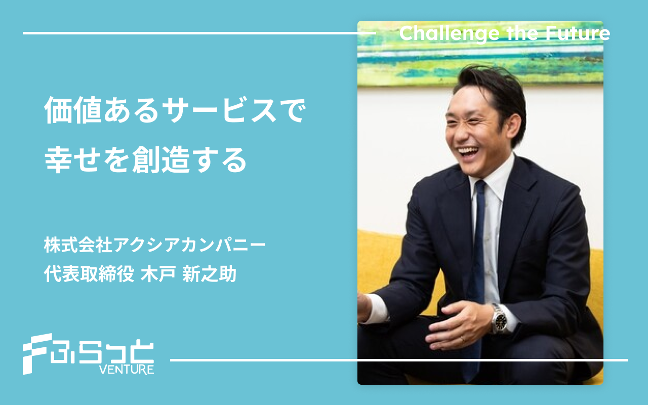 株式会社アクシアカンパニー　木戸 新之助