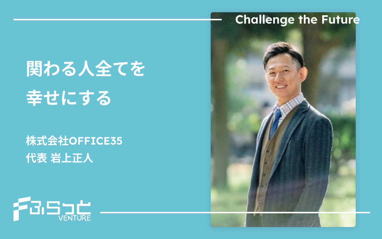 株式会社OFFICE35 岩上 正人