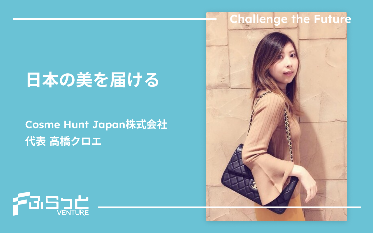 Cosme Hunt Japan株式会社 高橋 クロエ