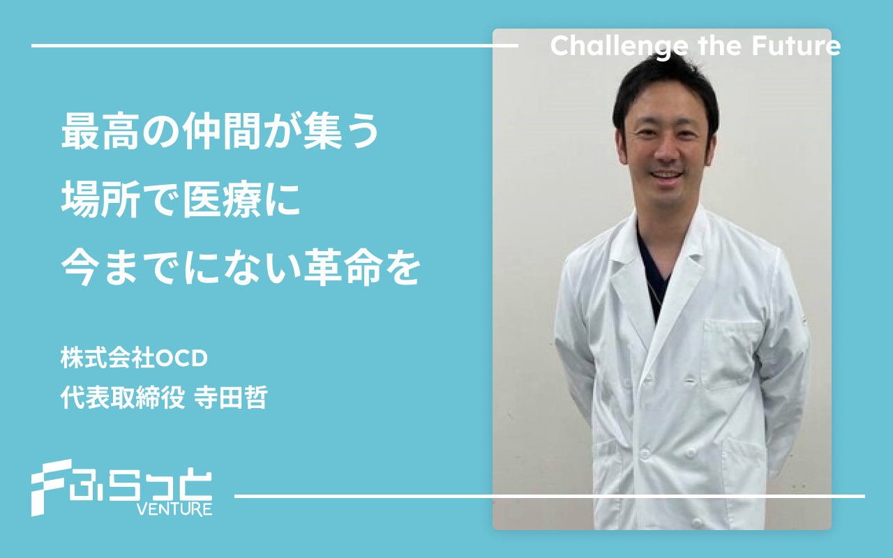 株式会社OCD（現：株式会社mediverse OCD）寺田 哲