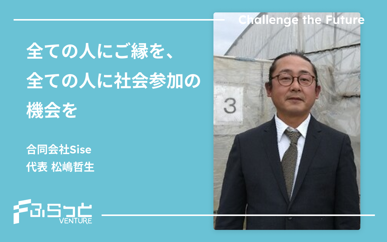 全ての人にご縁を、全ての人に社会参加の機会を
