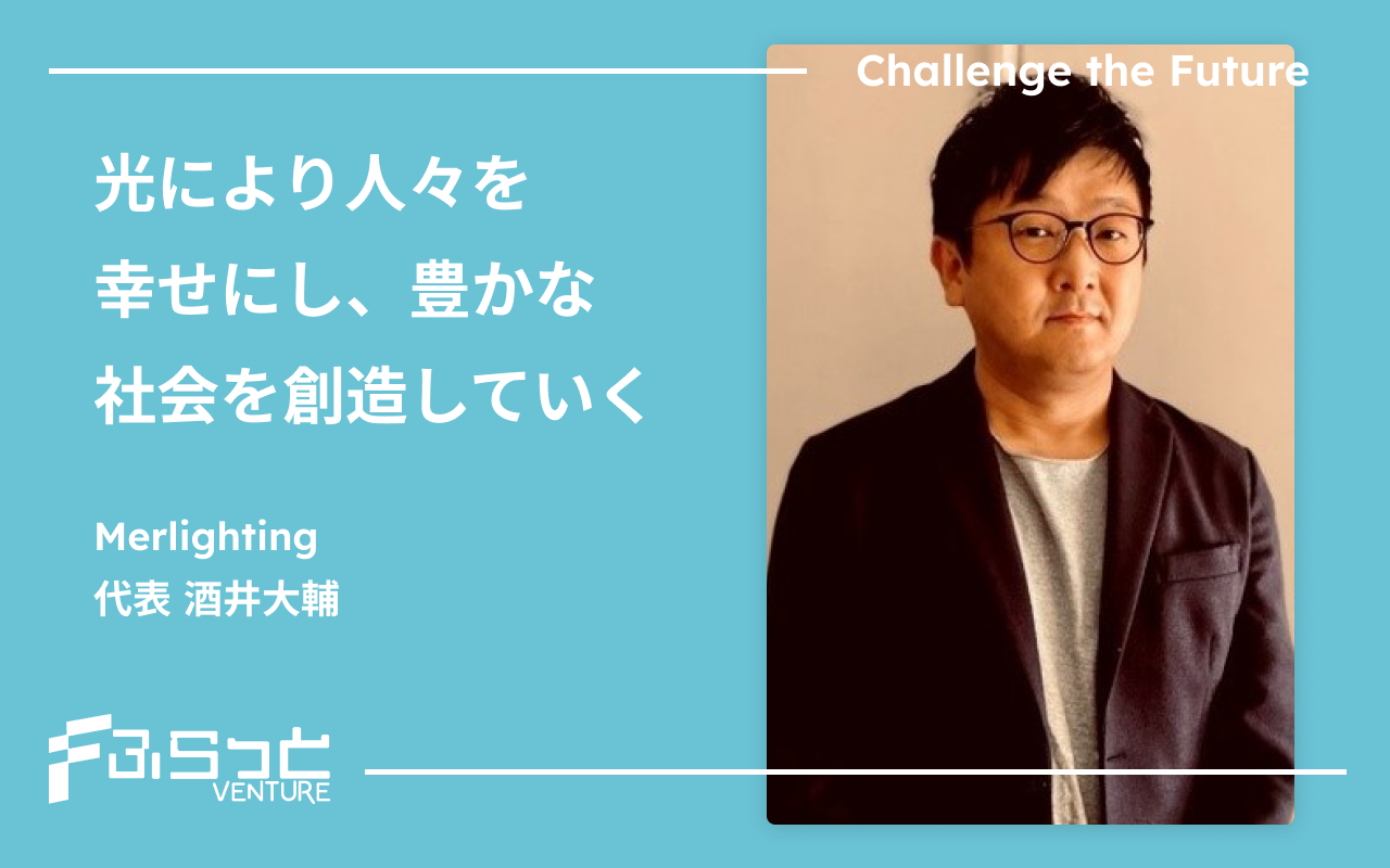 Merlighting (マーライティング) 酒井 大輔