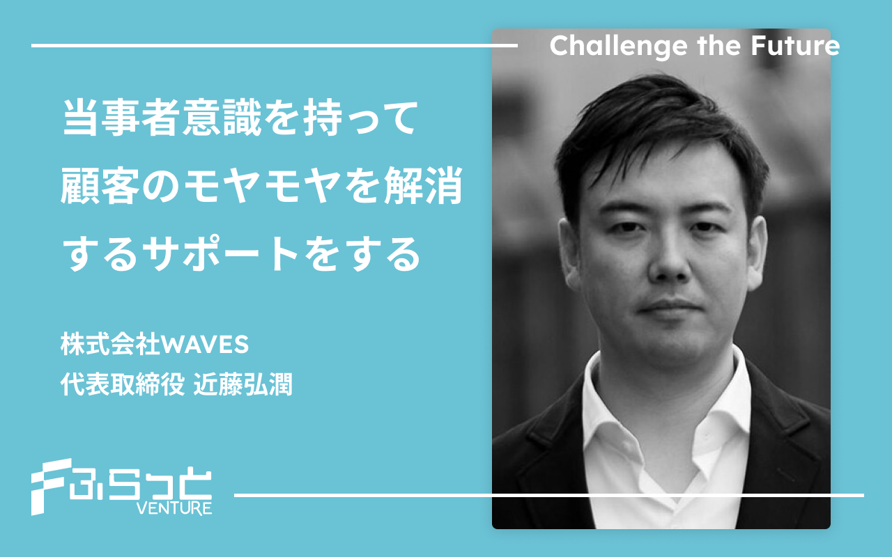 株式会社WAVES 近藤 弘潤