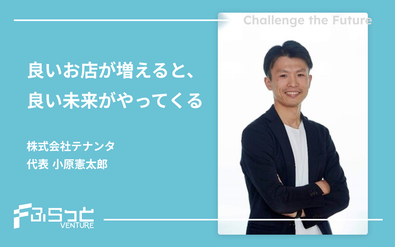 株式会社テナンタ 小原 憲太郎