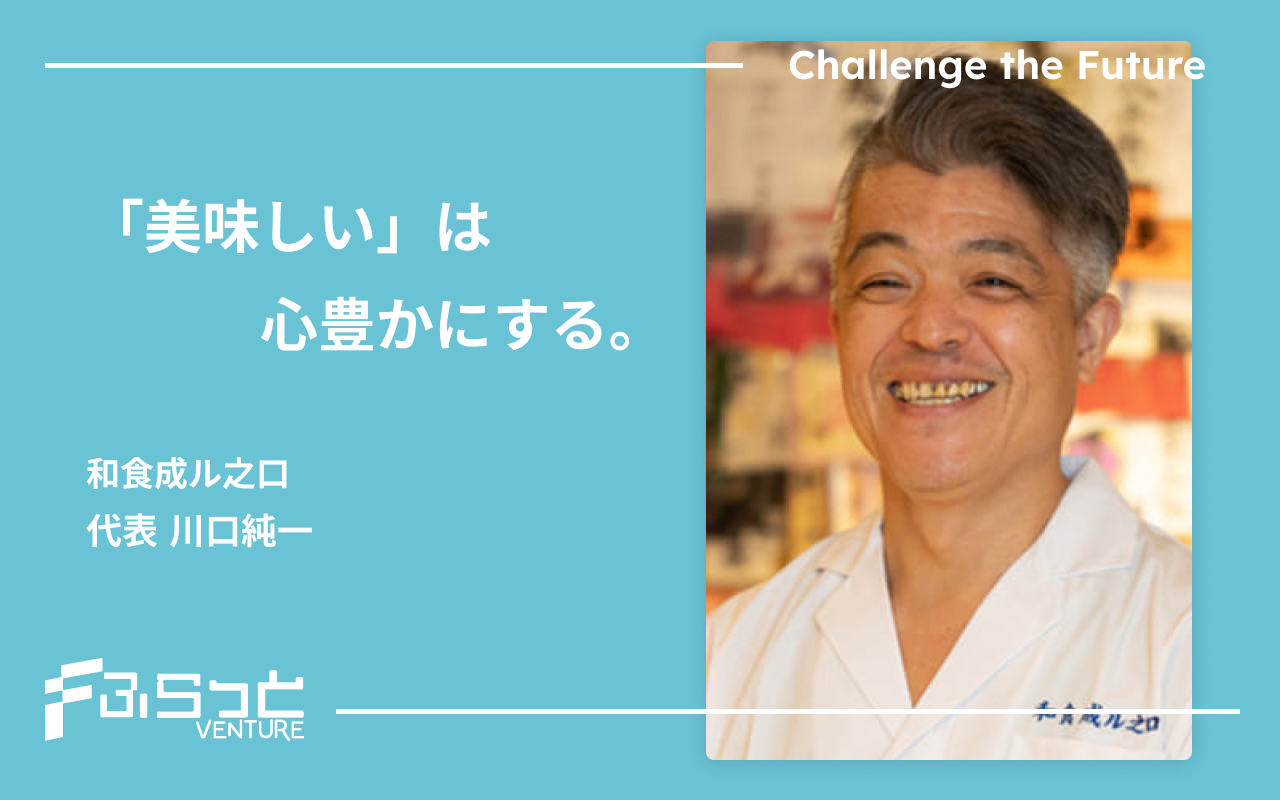 和食成ル之口　川口 純一
