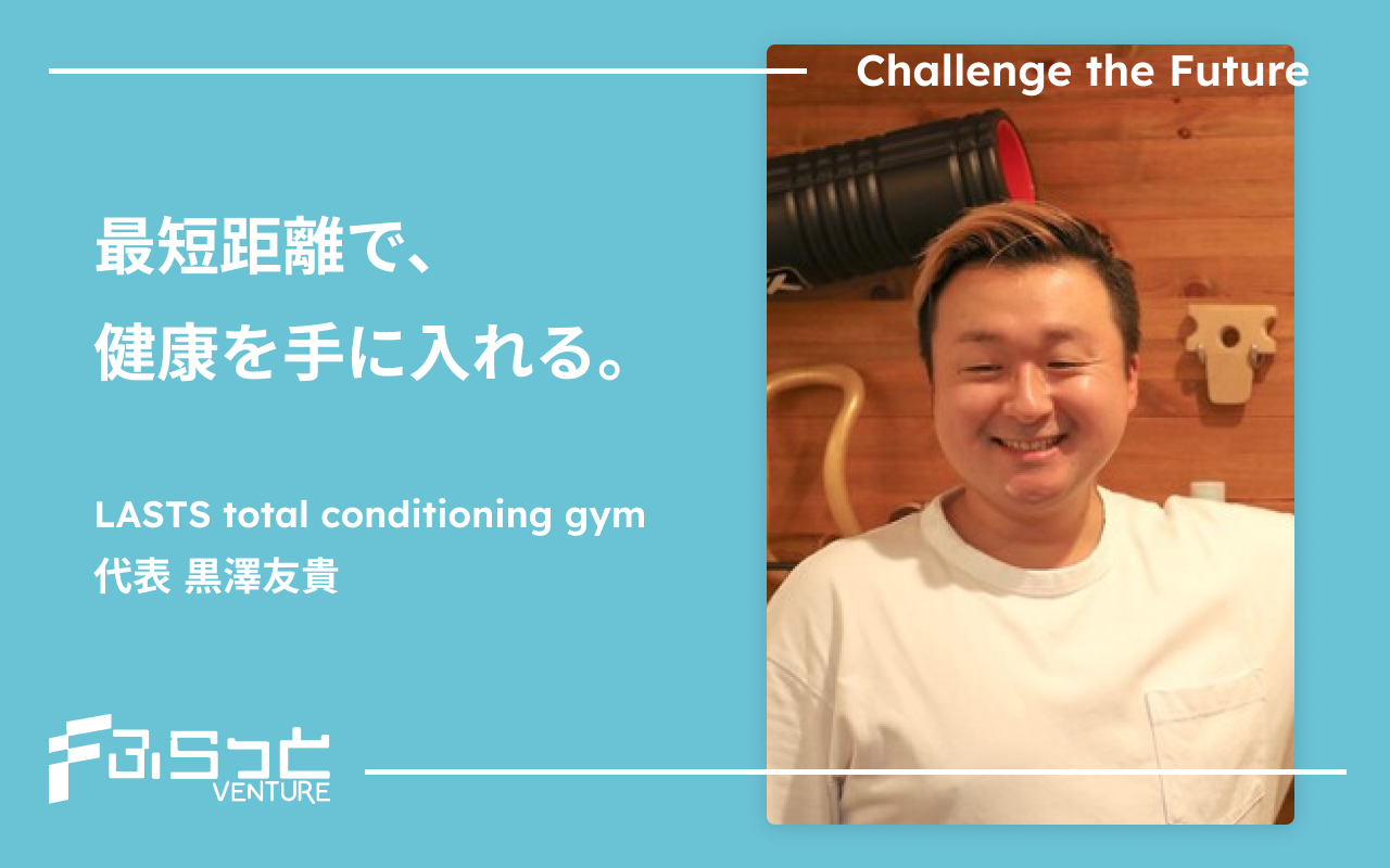 LASTS total conditioning gym　黒澤 友貴