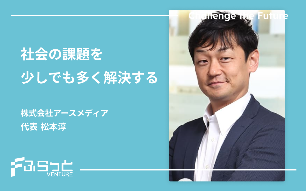 株式会社アースメディア 松本 淳