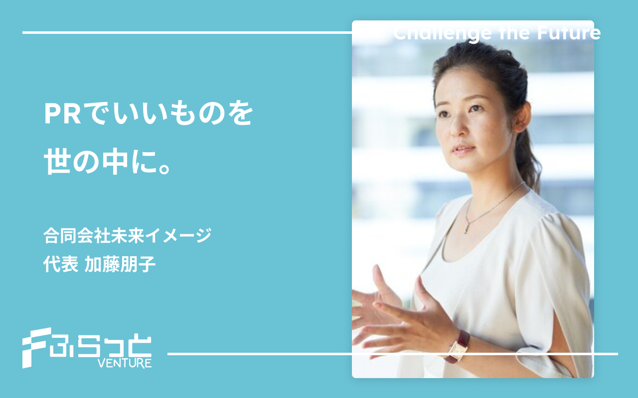 合同会社未来イメージ 加藤 朋子