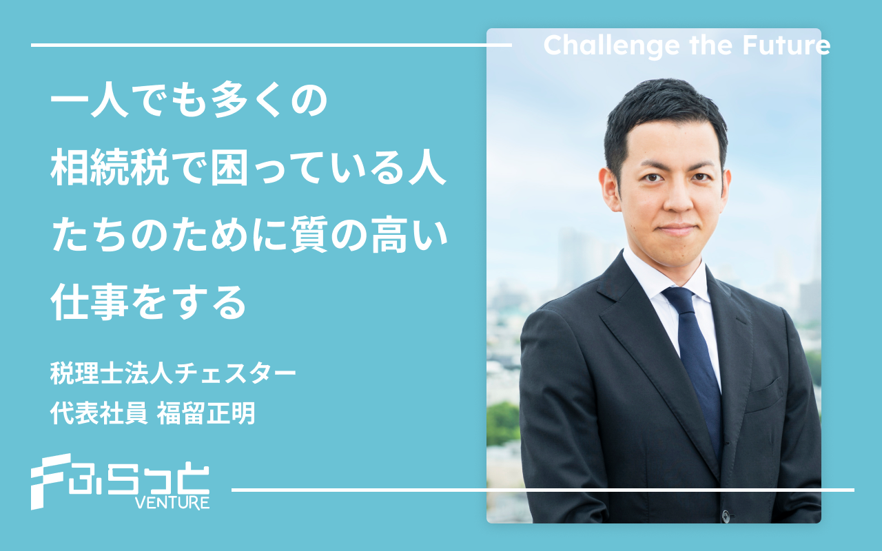 税理士法人チェスター