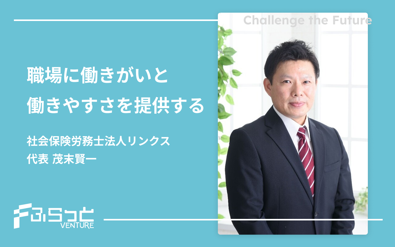 社会保険労務士法人リンクス (現：東京丸の内社会保険労務士法人)茂末 賢一