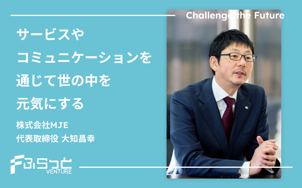 株式会社MJE 大知 昌幸