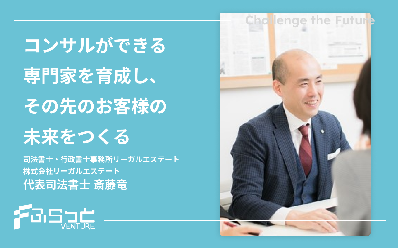 司法書士・行政書士事務所リーガルエステート 株式会社リーガルエステート代表司法書士斎藤 竜