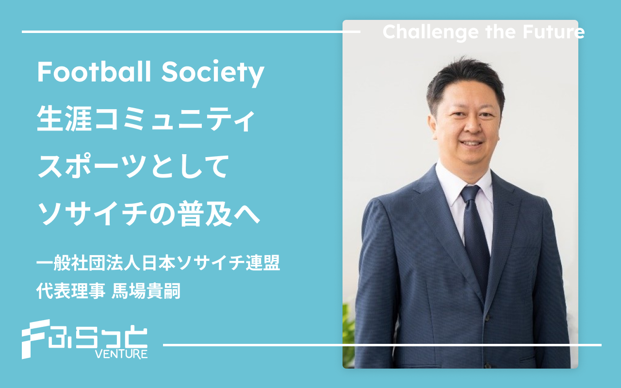 一般社団法人日本ソサイチ連盟 馬場貴嗣