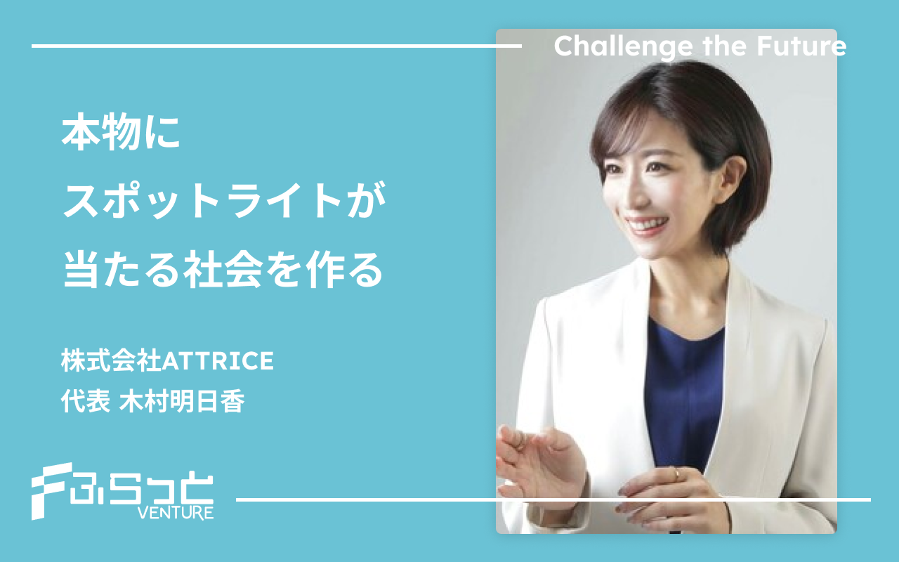 株式会社ATTRICE 木村 明日香