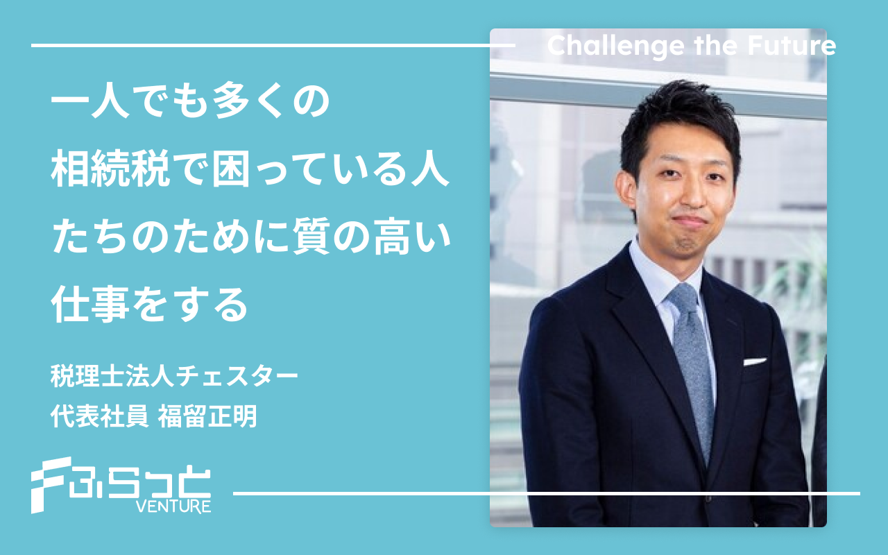 税理士法人チェスター 福留 正明