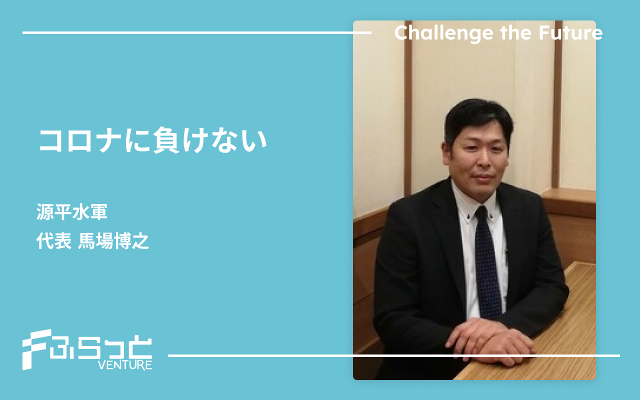 源平水軍 馬場 博之