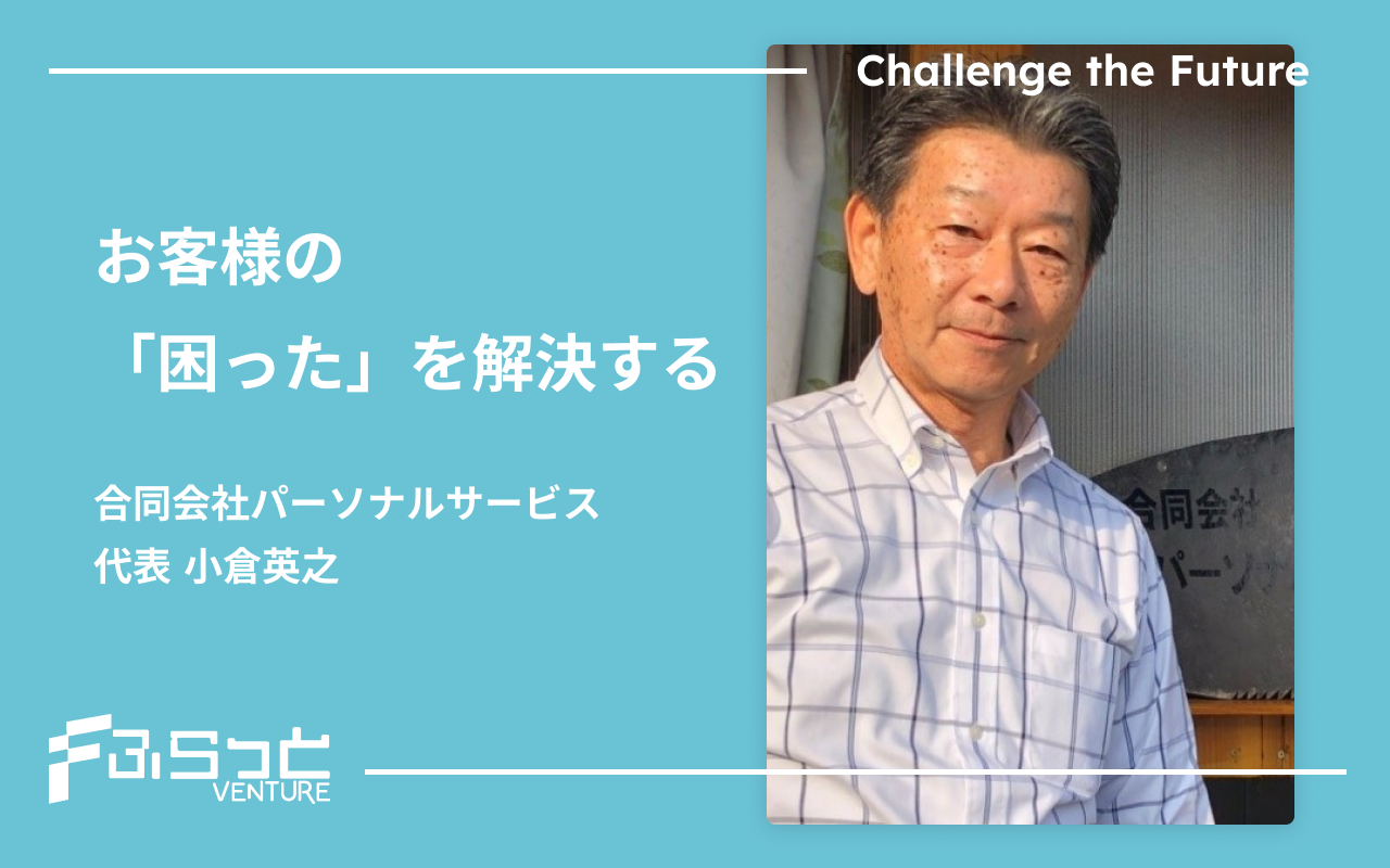 合同会社パーソナルサービス 小倉 英之